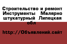 Строительство и ремонт Инструменты - Малярно-штукатурный. Липецкая обл.